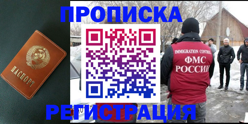 купить прописку в Пушкино